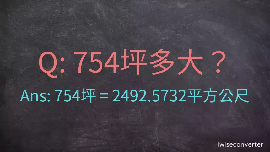 754坪多大？754坪幾平方公尺？