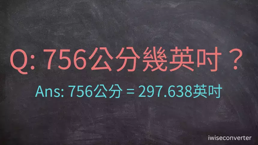 756公分幾英吋？