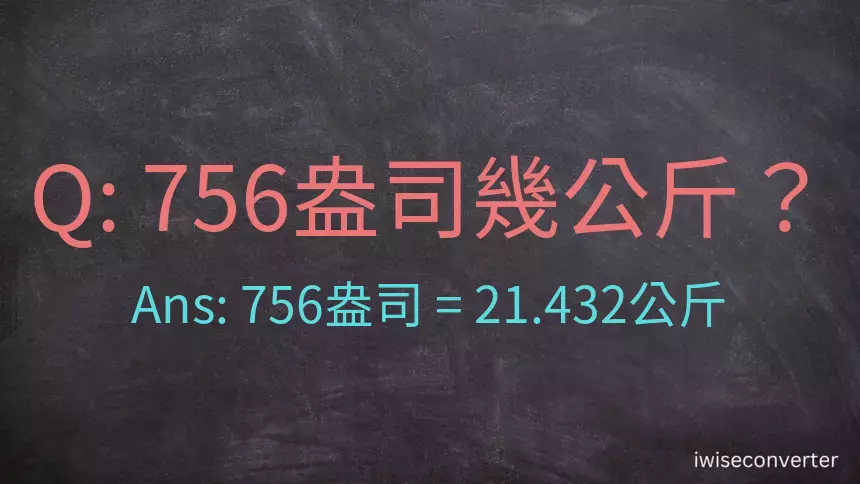 756盎司幾公斤？