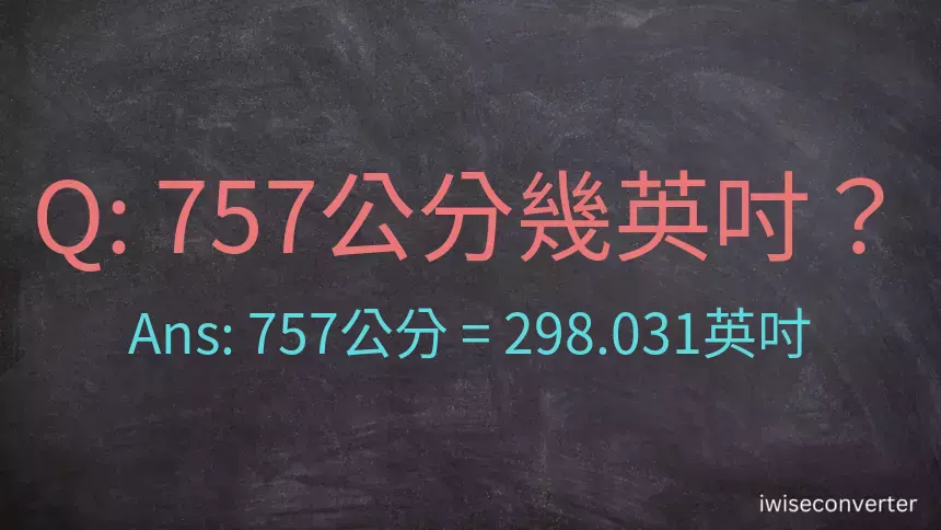 757公分幾英吋？