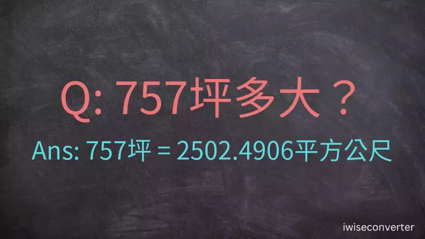 757坪多大？757坪幾平方公尺？