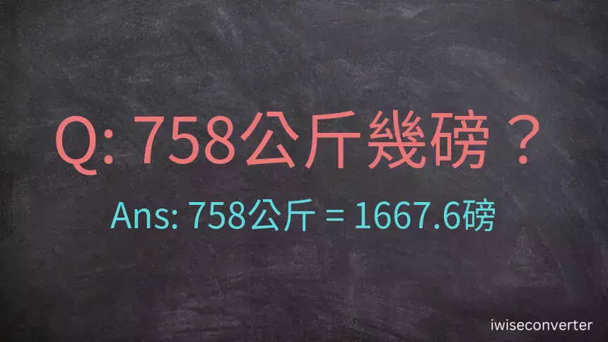 758公斤幾磅？