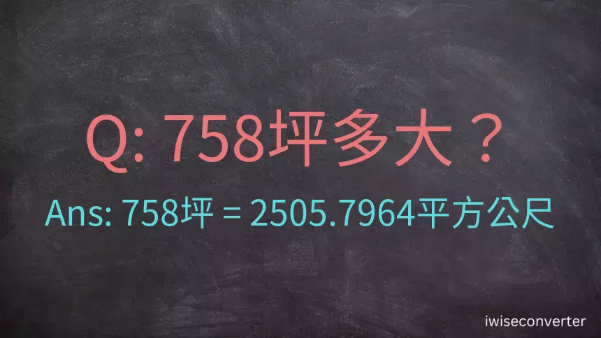 758坪多大？758坪幾平方公尺？