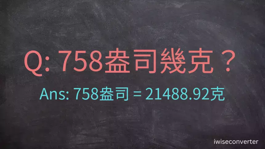 758盎司幾公克？758盎司幾克？