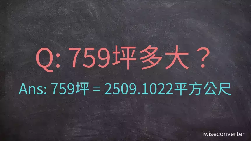 759坪多大？759坪幾平方公尺？