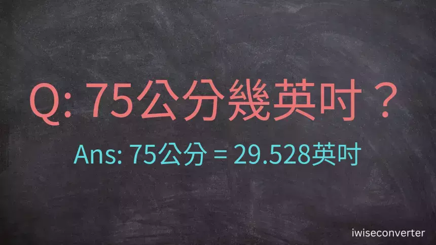 75公分幾英吋？