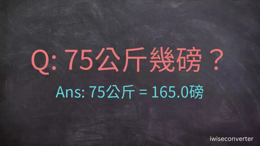 75公斤幾磅？