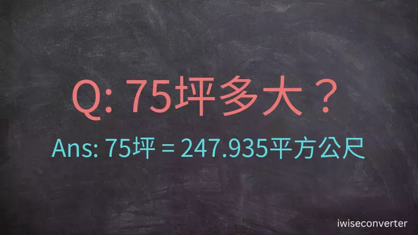 75坪多大？75坪幾平方公尺？