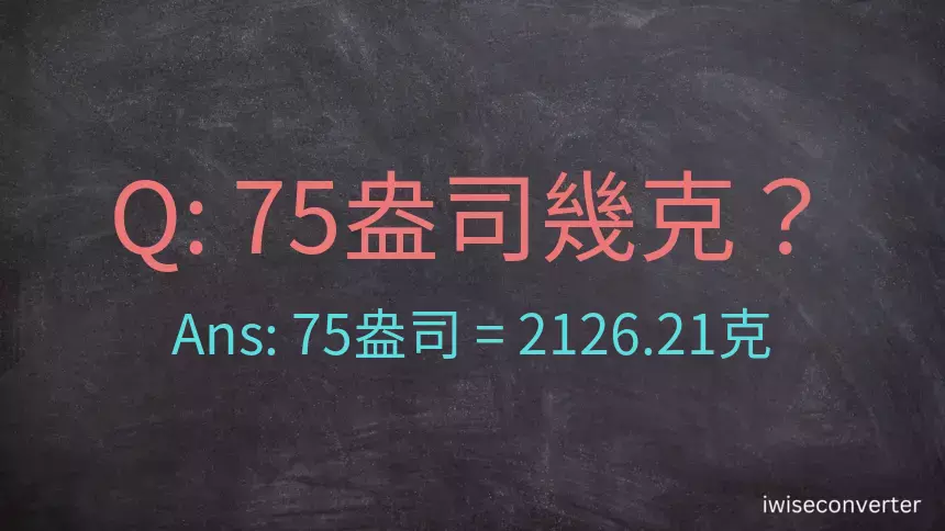 75盎司幾公克？75盎司幾克？