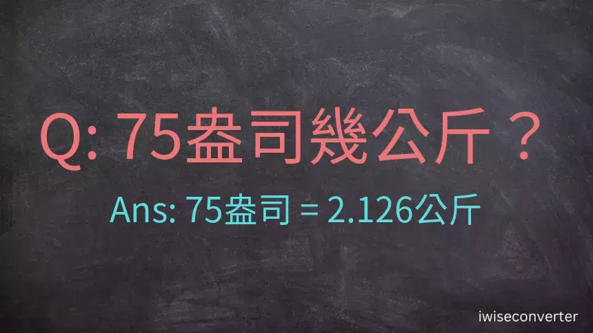 75盎司幾公斤？