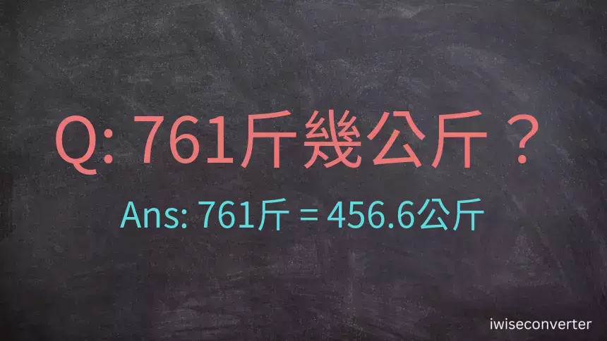 761斤是多少公斤？761台斤是多少公斤？