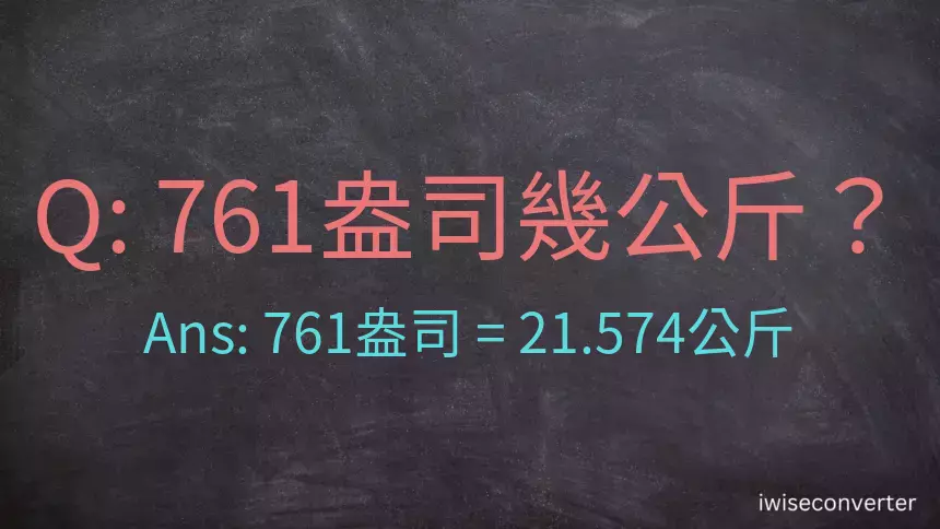 761盎司幾公斤？