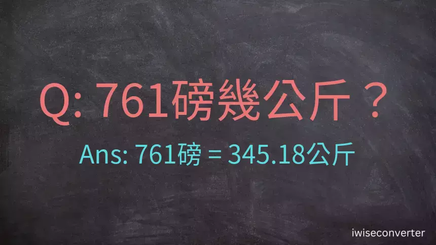 761磅幾公斤？