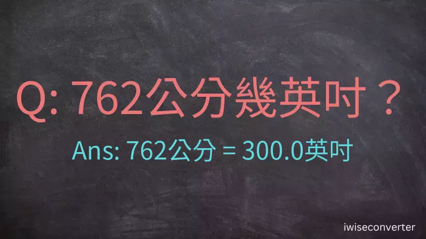 762公分幾英吋？