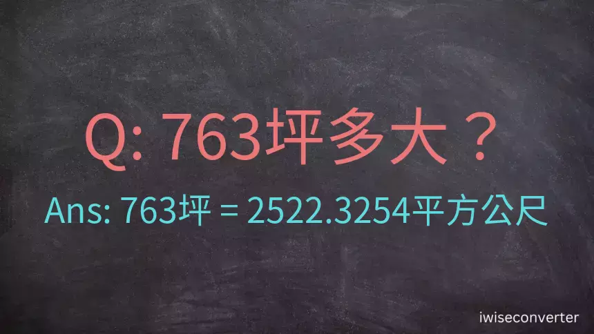 763坪多大？763坪幾平方公尺？