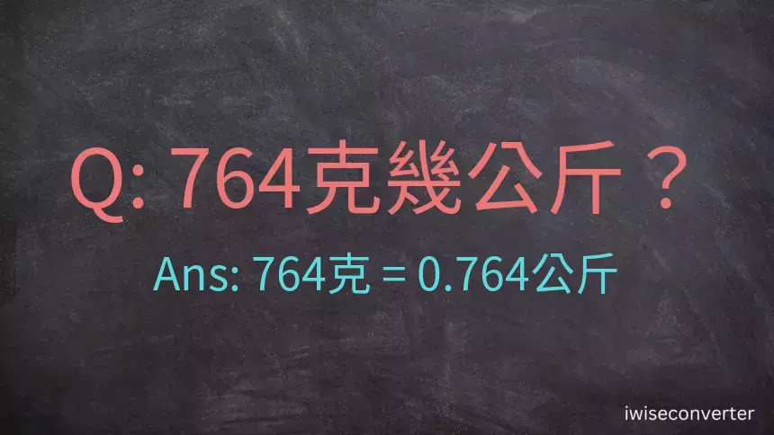 764克是多少公斤？