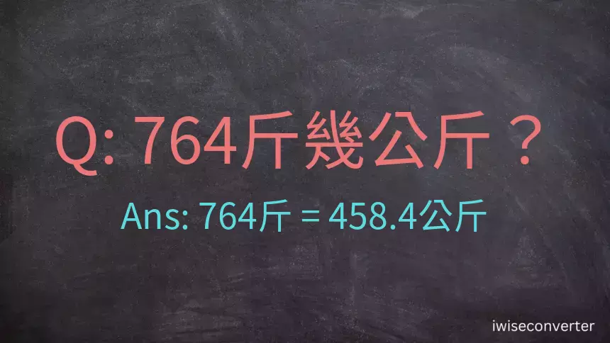 764斤是多少公斤？764台斤是多少公斤？