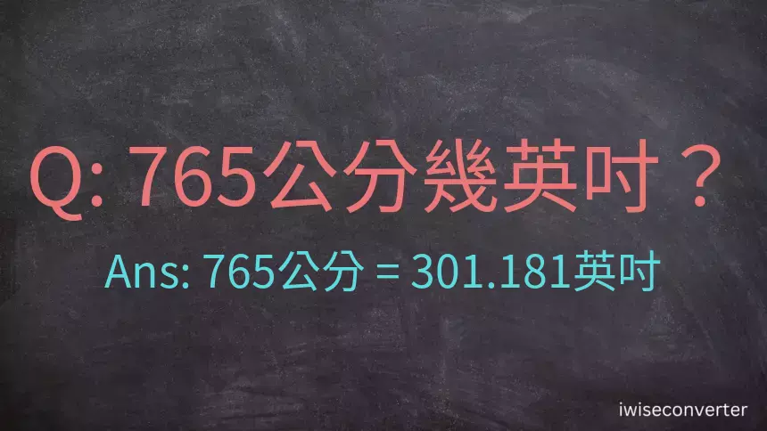 765公分幾英吋？