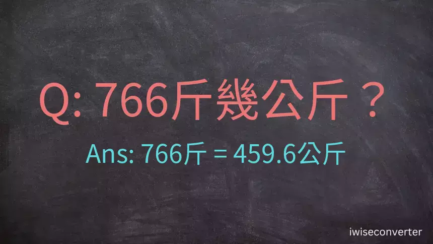 766斤是多少公斤？766台斤是多少公斤？