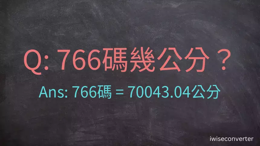 766碼幾公分？