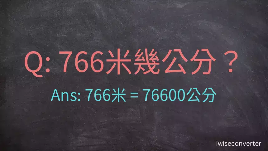 766米幾公分？