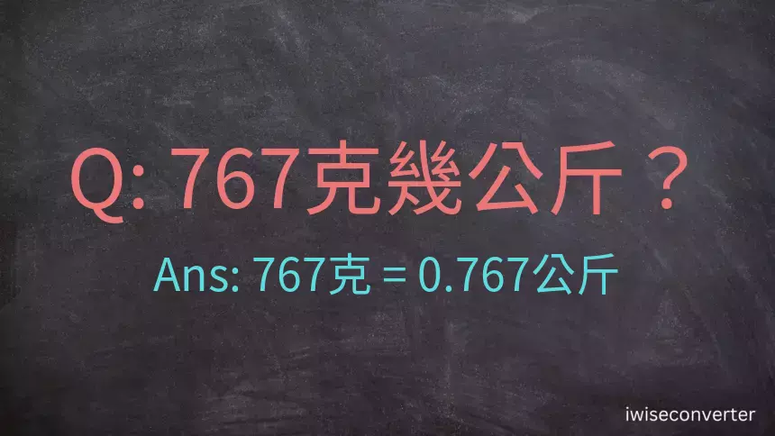 767克是多少公斤？