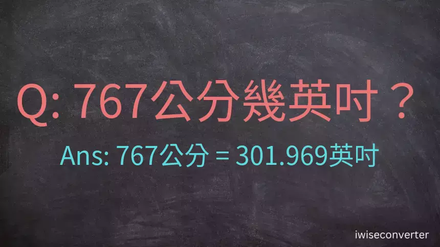 767公分幾英吋？