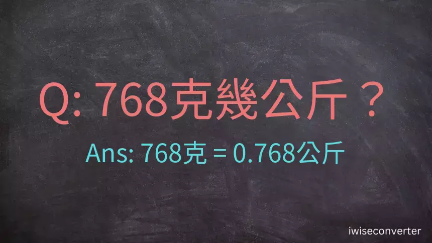 768克是多少公斤？