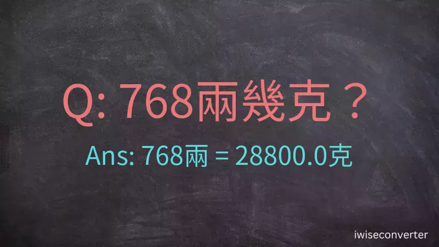 768兩是多少克？