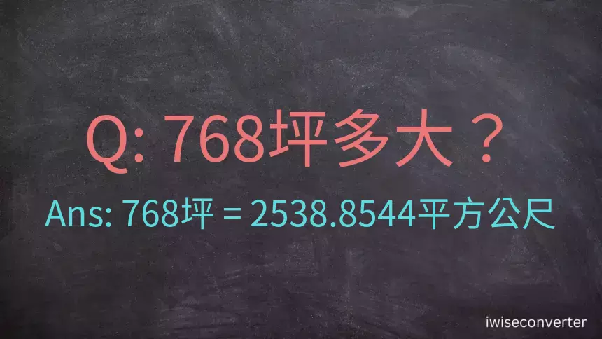 768坪多大？768坪幾平方公尺？