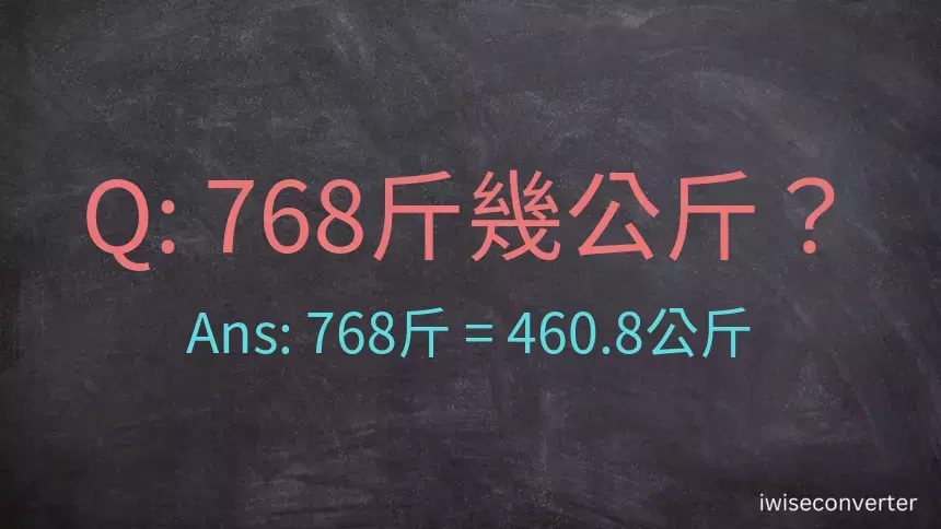 768斤是多少公斤？768台斤是多少公斤？