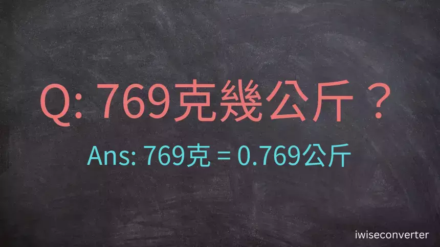 769克是多少公斤？