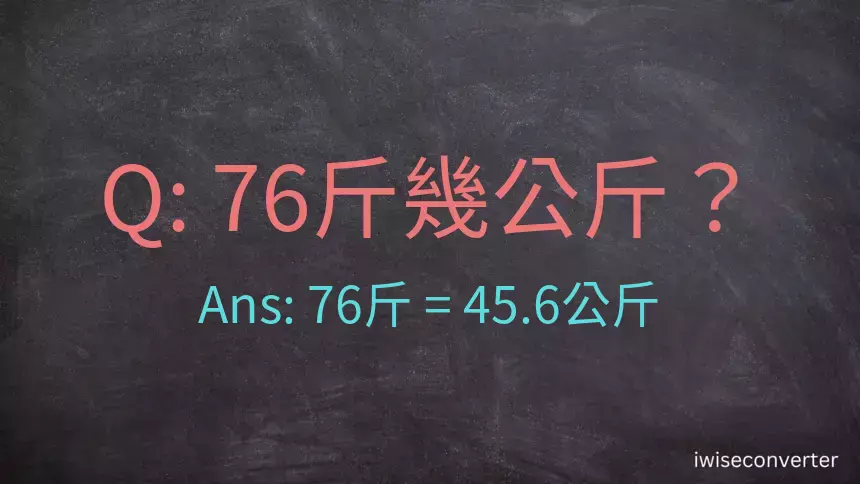 76斤是多少公斤？76台斤是多少公斤？