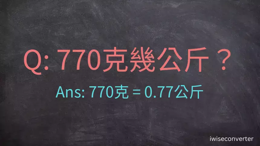 770克是多少公斤？