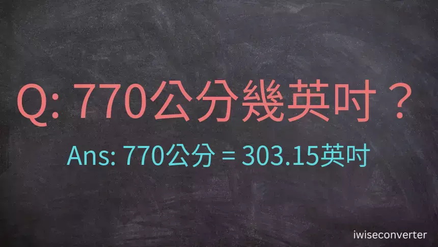 770公分幾英吋？