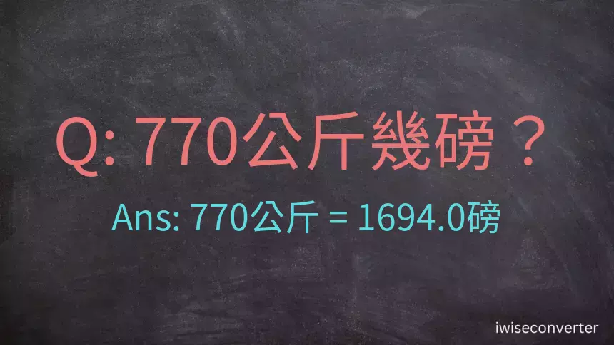 770公斤幾磅？