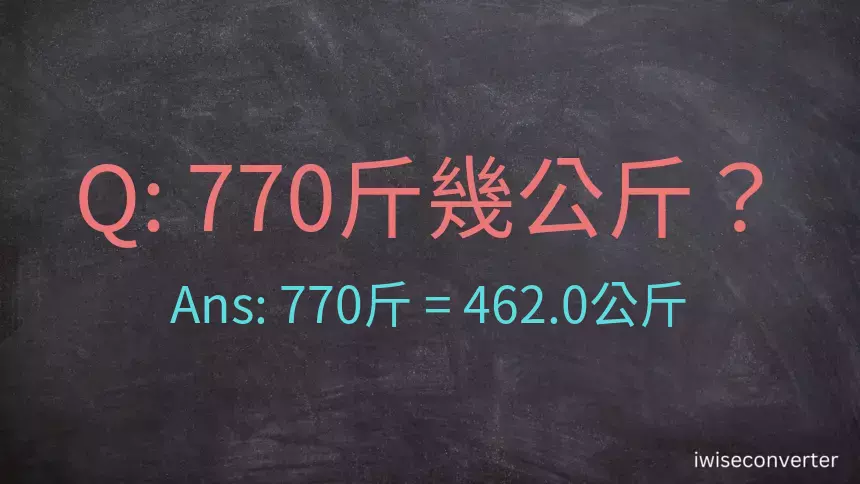 770斤是多少公斤？770台斤是多少公斤？