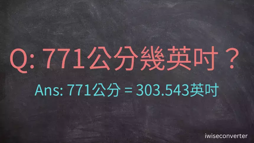 771公分幾英吋？