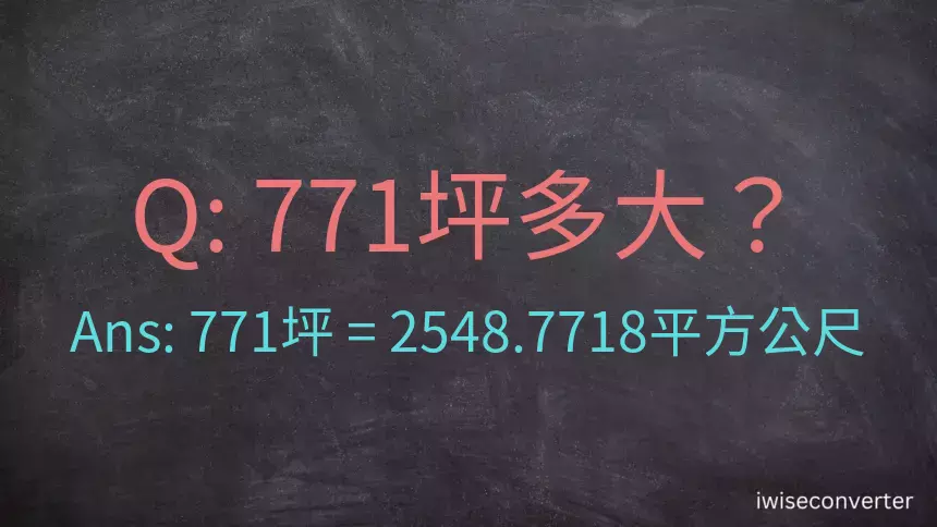 771坪多大？771坪幾平方公尺？