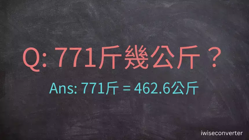 771斤是多少公斤？771台斤是多少公斤？