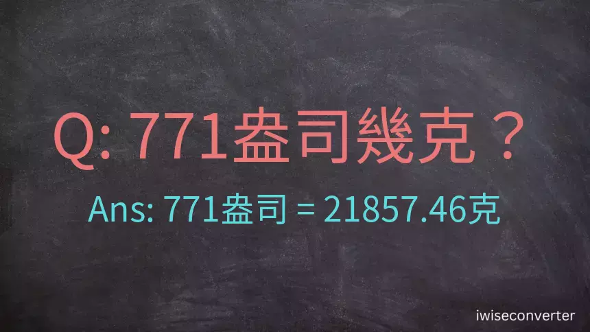 771盎司幾公克？771盎司幾克？