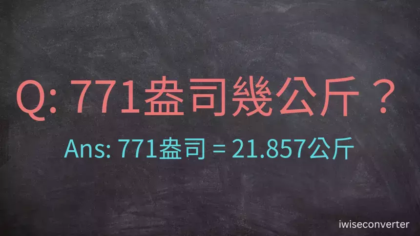 771盎司幾公斤？