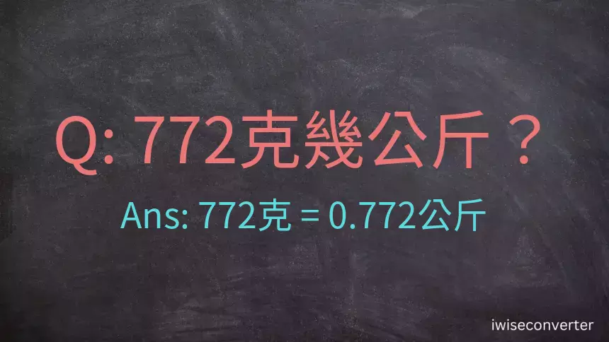 772克是多少公斤？