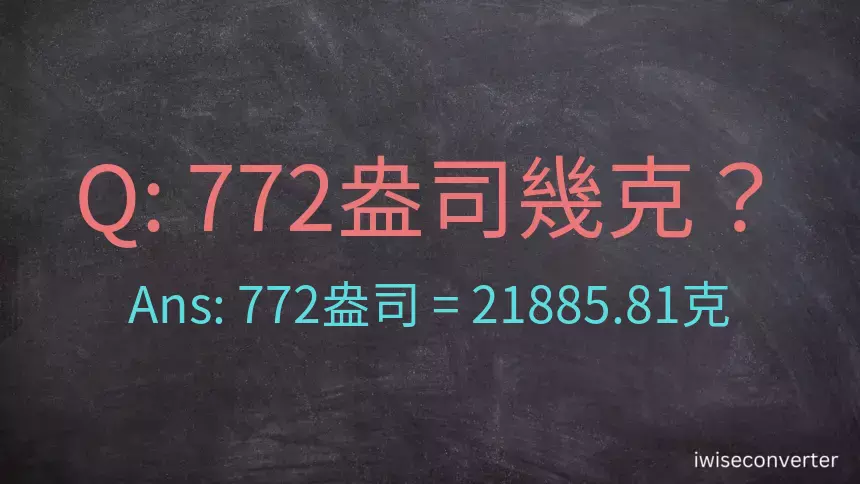 772盎司幾公克？772盎司幾克？