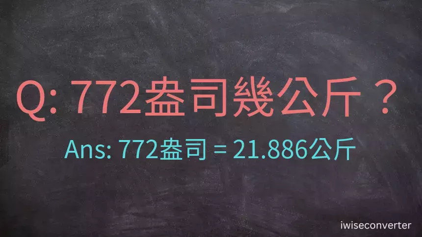 772盎司幾公斤？