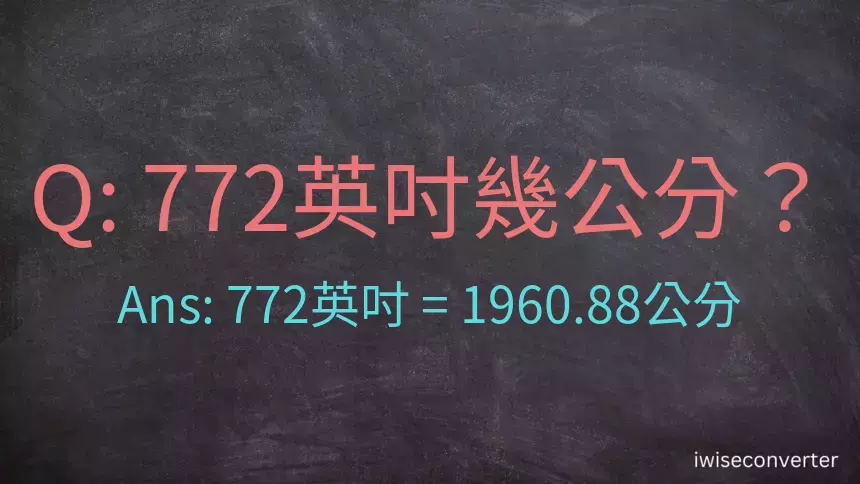 772英吋幾公分？