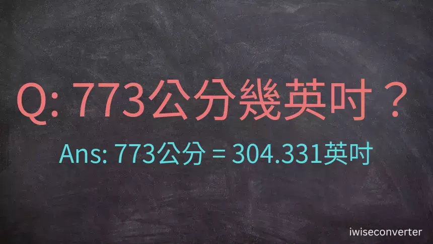 773公分幾英吋？