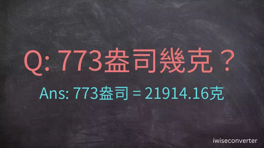 773盎司幾公克？773盎司幾克？