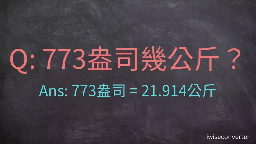 773盎司幾公斤？