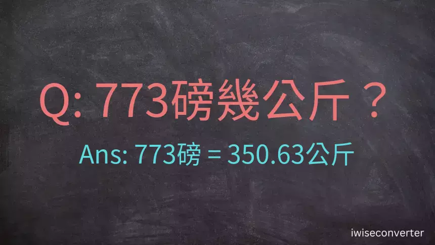 773磅幾公斤？